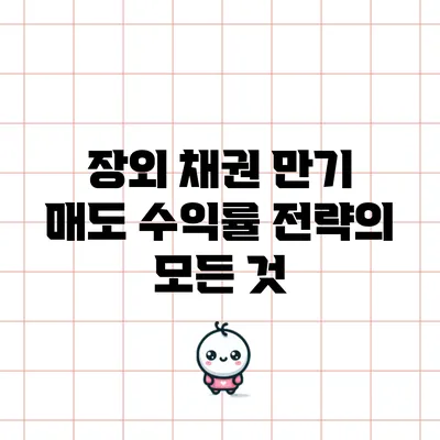 장외 채권 만기 매도 수익률 전략의 모든 것