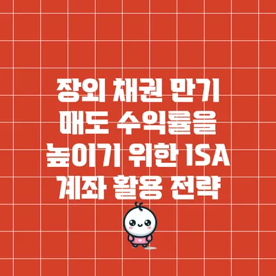 장외 채권 만기 매도 수익률을 높이기 위한 ISA 계좌 활용 전략