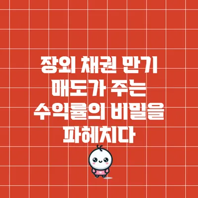 장외 채권 만기 매도가 주는 수익률의 비밀을 파헤치다