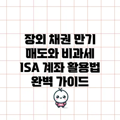 장외 채권 만기 매도와 비과세 ISA 계좌 활용법 완벽 가이드