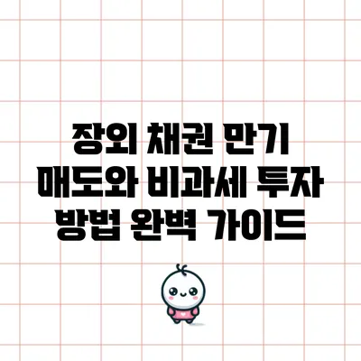 장외 채권 만기 매도와 비과세 투자 방법 완벽 가이드