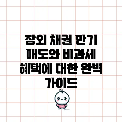 장외 채권 만기 매도와 비과세 혜택에 대한 완벽 가이드