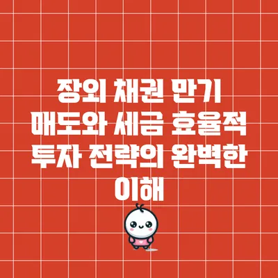 장외 채권 만기 매도와 세금 효율적 투자 전략의 완벽한 이해