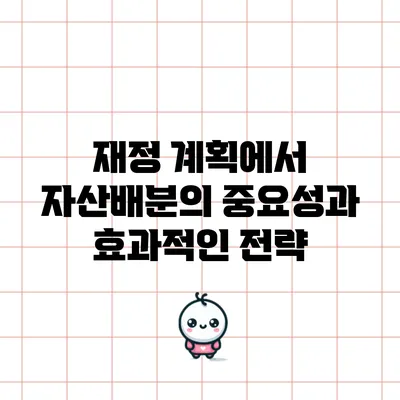 재정 계획에서 자산배분의 중요성과 효과적인 전략