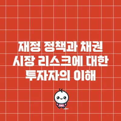 재정 정책과 채권 시장 리스크에 대한 투자자의 이해