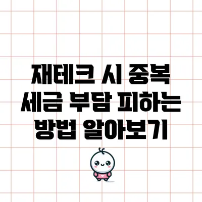 재테크 시 중복 세금 부담 피하는 방법 알아보기