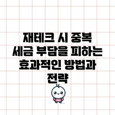 재테크 시 중복 세금 부담을 피하는 효과적인 방법과 전략