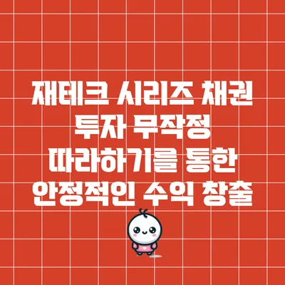 재테크 시리즈: 채권 투자 무작정 따라하기를 통한 안정적인 수익 창출