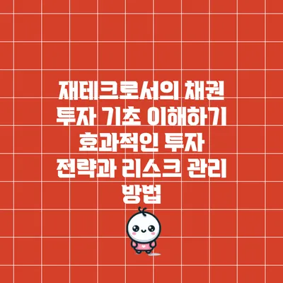 재테크로서의 채권 투자 기초 이해하기: 효과적인 투자 전략과 리스크 관리 방법