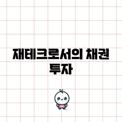 재테크로서의 채권 투자