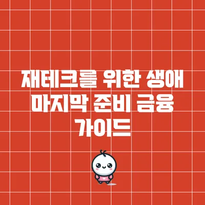 재테크를 위한 생애 마지막 준비 금융 가이드