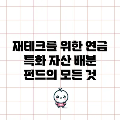 재테크를 위한 연금 특화 자산 배분 펀드의 모든 것