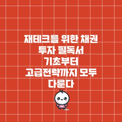 재테크를 위한 채권 투자 필독서: 기초부터 고급전략까지 모두 다룬다