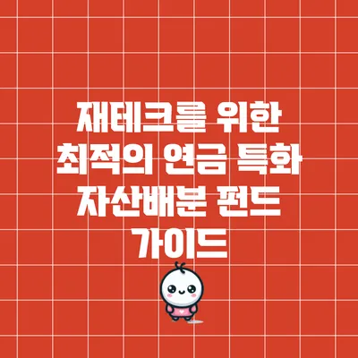 재테크를 위한 최적의 연금 특화 자산배분 펀드 가이드