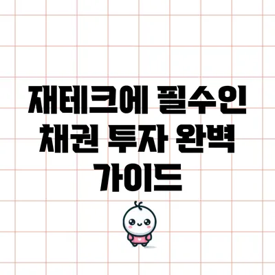재테크에 필수인 채권 투자 완벽 가이드