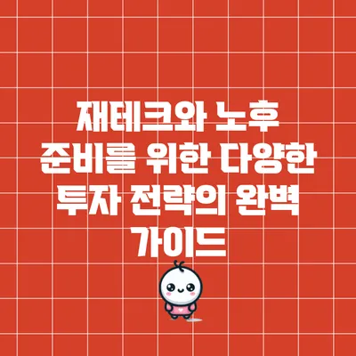 재테크와 노후 준비를 위한 다양한 투자 전략의 완벽 가이드