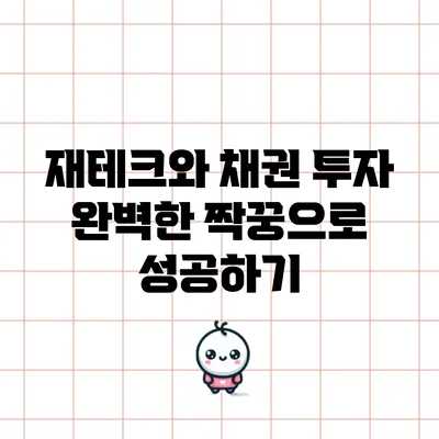 재테크와 채권 투자: 완벽한 짝꿍으로 성공하기