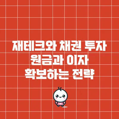 재테크와 채권 투자: 원금과 이자 확보하는 전략