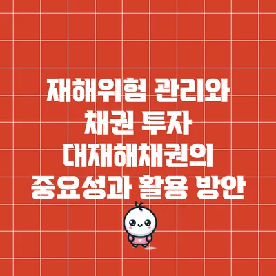재해위험 관리와 채권 투자: 대재해채권의 중요성과 활용 방안
