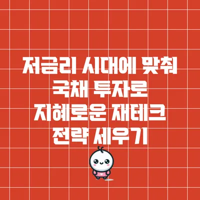 저금리 시대에 맞춰 국채 투자로 지혜로운 재테크 전략 세우기