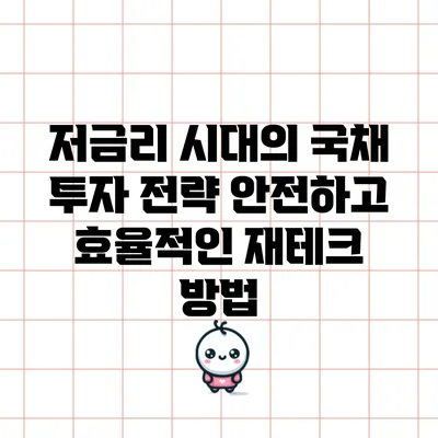 저금리 시대의 국채 투자 전략: 안전하고 효율적인 재테크 방법