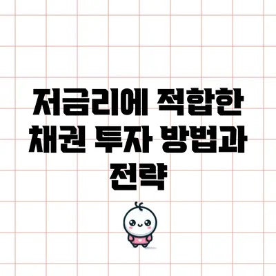 저금리에 적합한 채권 투자 방법과 전략