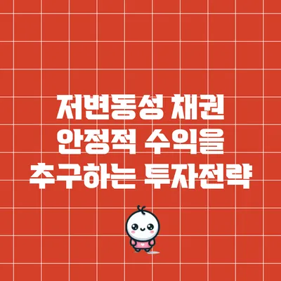저변동성 채권: 안정적 수익을 추구하는 투자전략