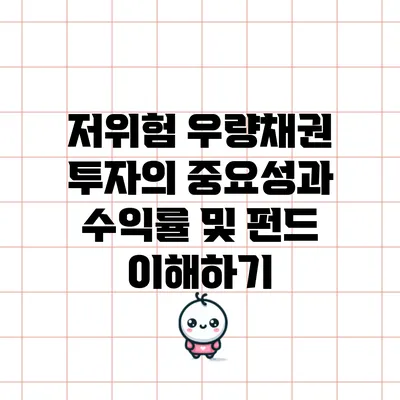 저위험 우량채권 투자의 중요성과 수익률 및 펀드 이해하기