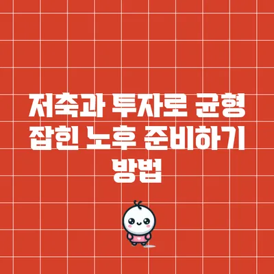 저축과 투자로 균형 잡힌 노후 준비하기 방법