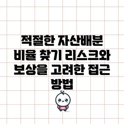 적절한 자산배분 비율 찾기: 리스크와 보상을 고려한 접근 방법