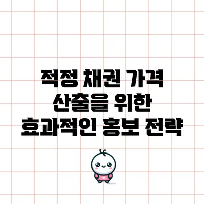 적정 채권 가격 산출을 위한 효과적인 홍보 전략