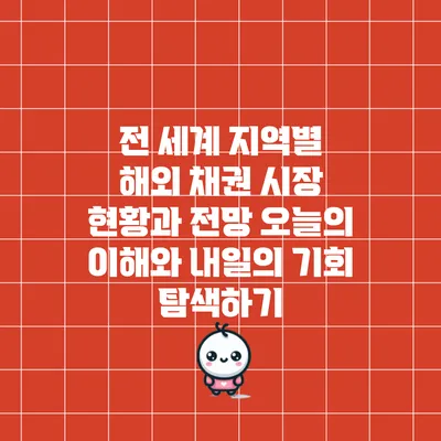 전 세계 지역별 해외 채권 시장 현황과 전망: 오늘의 이해와 내일의 기회 탐색하기