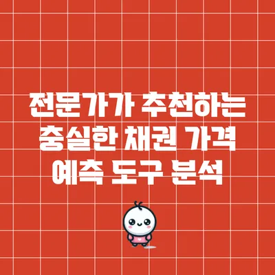 전문가가 추천하는 충실한 채권 가격 예측 도구 분석