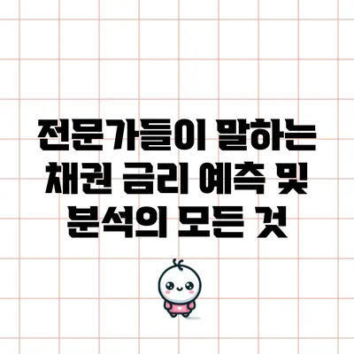 전문가들이 말하는 채권 금리 예측 및 분석의 모든 것