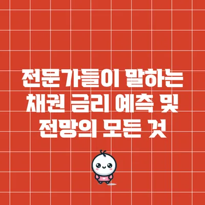 전문가들이 말하는 채권 금리 예측 및 전망의 모든 것