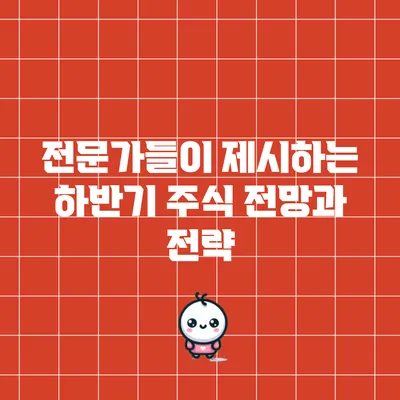 전문가들이 제시하는 하반기 주식 전망과 전략