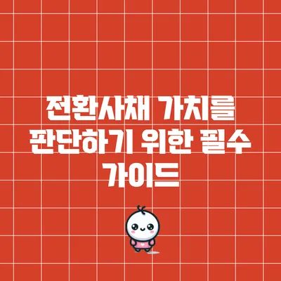 전환사채 가치를 판단하기 위한 필수 가이드