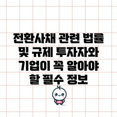전환사채 관련 법률 및 규제: 투자자와 기업이 꼭 알아야 할 필수 정보