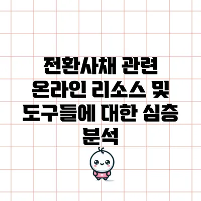 전환사채 관련 온라인 리소스 및 도구들에 대한 심층 분석