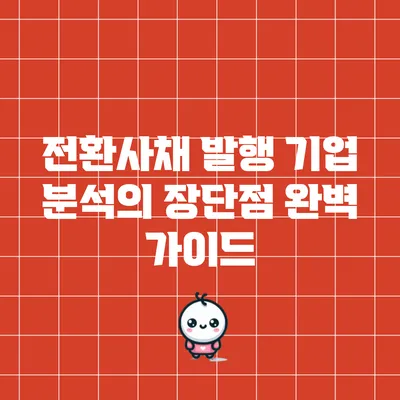 전환사채 발행 기업 분석의 장단점 완벽 가이드