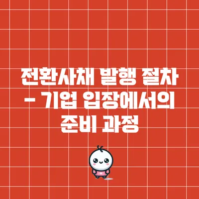 전환사채 발행 절차 – 기업 입장에서의 준비 과정