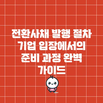 전환사채 발행 절차: 기업 입장에서의 준비 과정 완벽 가이드