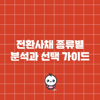 전환사채 종류별 분석과 선택 가이드
