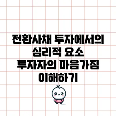 전환사채 투자에서의 심리적 요소: 투자자의 마음가짐 이해하기