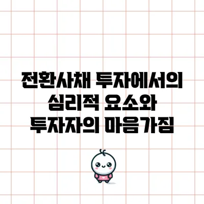 전환사채 투자에서의 심리적 요소와 투자자의 마음가짐