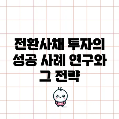 전환사채 투자의 성공 사례 연구와 그 전략