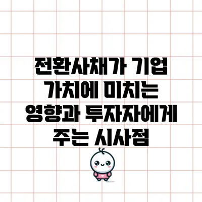 전환사채가 기업 가치에 미치는 영향과 투자자에게 주는 시사점