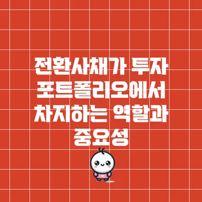 전환사채가 투자 포트폴리오에서 차지하는 역할과 중요성
