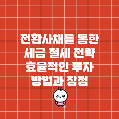 전환사채를 통한 세금 절세 전략: 효율적인 투자 방법과 장점