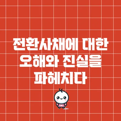 전환사채에 대한 오해와 진실을 파헤치다